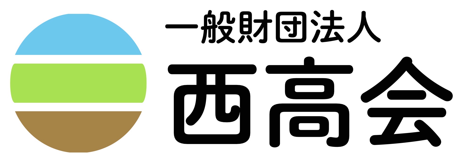 一般財団法人西高会